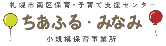 ちあふる・みなみ（小規模保育事業所）ページ